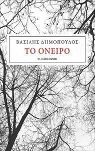 ΤΟ ΟΝΕΙΡΟ ΤΟ ΟΝΕΙΡΟ