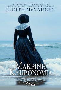 ΜΑΚΡΙΝΗ ΚΛΗΡΟΝΟΜΙΑ ΜΑΚΡΙΝΗ ΚΛΗΡΟΝΟΜΙΑ