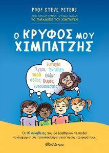 Ο ΚΡΥΦΟΣ ΜΟΥ ΧΙΜΠΑΤΖΗΣ Ο ΚΡΥΦΟΣ ΜΟΥ ΧΙΜΠΑΤΖΗΣ
