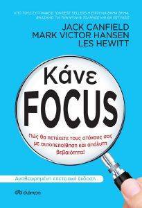 ΚΑΝΕ FOCUS ΚΑΝΕ FOCUS