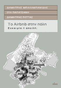 ΤΟ AIRBNB ΣΤΗΝ ΠΟΛΗ ΤΟ AIRBNB ΣΤΗΝ ΠΟΛΗ