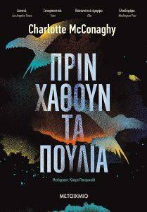 ΠΡΙΝ ΧΑΘΟΥΝ ΤΑ ΠΟΥΛΙΑ ΠΡΙΝ ΧΑΘΟΥΝ ΤΑ ΠΟΥΛΙΑ