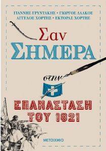 ΣΑΝ ΣΗΜΕΡΑ ΣΤΗΝ ΕΠΑΝΑΣΤΑΣΗ ΤΟΥ 1821 ΣΑΝ ΣΗΜΕΡΑ ΣΤΗΝ ΕΠΑΝΑΣΤΑΣΗ ΤΟΥ 1821