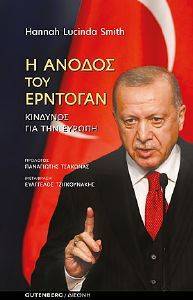 Η ΑΝΟΔΟΣ ΤΟΥ ΕΡΝΤΟΓΑΝ Η ΑΝΟΔΟΣ ΤΟΥ ΕΡΝΤΟΓΑΝ