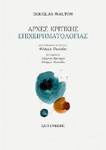 ΑΡΧΕΣ ΚΡΙΤΙΚΗΣ ΕΠΙΧΕΙΡΗΜΑΤΟΛΟΓΙΑΣ ΑΡΧΕΣ ΚΡΙΤΙΚΗΣ ΕΠΙΧΕΙΡΗΜΑΤΟΛΟΓΙΑΣ