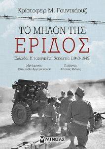 ΤΟ ΜΗΛΟΝ ΤΗΣ ΕΡΙΔΟΣ ΤΟ ΜΗΛΟΝ ΤΗΣ ΕΡΙΔΟΣ