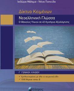 ΔΥΚΤΙΟ ΚΕΙΜΕΝΩΝ ΝΕΟΕΛΛΗΝΙΚΗ ΓΛΩΣΣΑ Γ ΛΥΚΕΙΟΥ ΔΥΚΤΙΟ ΚΕΙΜΕΝΩΝ ΝΕΟΕΛΛΗΝΙΚΗ ΓΛΩΣΣΑ Γ ΛΥΚΕΙΟΥ