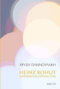 HEINZ KOHUT ΝΑΡΚΙΣΣΙΜΟΣ ΚΑΙ ΨΥΧΑΝΑΛΥΣΗ HEINZ KOHUT ΝΑΡΚΙΣΣΙΜΟΣ ΚΑΙ ΨΥΧΑΝΑΛΥΣΗ