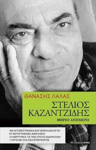 ΣΤΕΛΙΟΣ ΚΑΖΑΝΤΖΙΔΗΣ ΘΗΡΙΟ ΑΝΗΜΕΡΟ ΣΤΕΛΙΟΣ ΚΑΖΑΝΤΖΙΔΗΣ ΘΗΡΙΟ ΑΝΗΜΕΡΟ