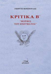 ΚΡΙΤΙΚΑ Β ΜΟΡΦΕΣ ΤΟΥ ΠΝΕΥΜΑΤΟ ΚΡΙΤΙΚΑ Β ΜΟΡΦΕΣ ΤΟΥ ΠΝΕΥΜΑΤΟ