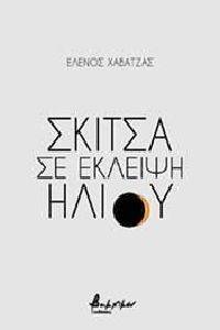 ΣΚΙΤΣΑ ΣΕ ΕΚΛΕΙΨΗ ΗΛΙΟΥ ΣΚΙΤΣΑ ΣΕ ΕΚΛΕΙΨΗ ΗΛΙΟΥ