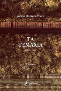 ΤΑ ΤΕΜΑΧΙΑ ΤΑ ΤΕΜΑΧΙΑ
