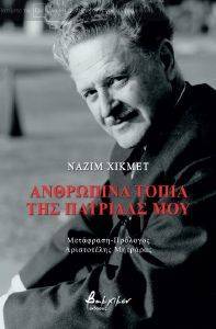 ΑΝΘΡΩΠΙΝΑ ΤΟΠΙΑ ΤΗΣ ΠΑΤΡΙΔΑΣ ΜΟΥ ΑΝΘΡΩΠΙΝΑ ΤΟΠΙΑ ΤΗΣ ΠΑΤΡΙΔΑΣ ΜΟΥ