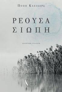 ΡΕΟΥΣΑ ΣΙΩΠΗ ΡΕΟΥΣΑ ΣΙΩΠΗ