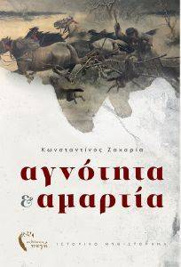 ΑΓΝΟΤΗΤΑ ΚΑΙ ΑΜΑΡΤΙΑ ΑΓΝΟΤΗΤΑ ΚΑΙ ΑΜΑΡΤΙΑ