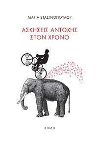ΑΣΚΗΣΕΙΣ ΑΝΤΟΧΗΣ ΣΤΟΝ ΧΡΟΝΟ ΑΣΚΗΣΕΙΣ ΑΝΤΟΧΗΣ ΣΤΟΝ ΧΡΟΝΟ