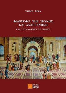 ΦΙΛΟΣΟΦΙΑ ΤΗΣ ΤΕΧΝΗΣ ΚΑΙ ΑΝΑΓΕΝΝΗΣΗ ΦΙΛΟΣΟΦΙΑ ΤΗΣ ΤΕΧΝΗΣ ΚΑΙ ΑΝΑΓΕΝΝΗΣΗ