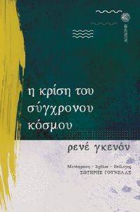 GUENON RENE Η ΚΡΙΣΗ ΤΟΥ ΣΥΓΧΡΟΝΟΥ ΚΟΣΜΟΥ