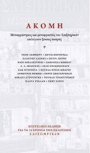ΑΚΟΜΗ ΑΚΟΜΗ