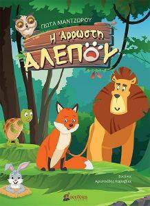 Η ΑΡΡΩΣΤΗ ΑΛΕΠΟΥ Η ΑΡΡΩΣΤΗ ΑΛΕΠΟΥ