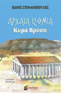 ΑΡΧΑΙΑ ΙΣΘΜΙΑ ΚΥΡΑ ΒΡΥΣΗ 108169610