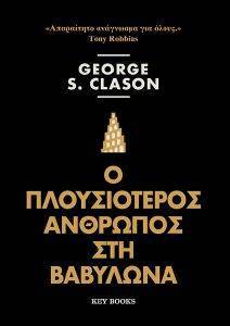 CLASON GEORGE Ο ΠΛΟΥΣΙΟΤΕΡΟΣ ΑΝΘΡΩΠΟΣ ΣΤΗ ΒΑΒΥΛΩΝΑ