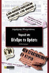 ΝΟΜΙΚΗ ΚΑΙ ΔΕΝΔΡΑ ΕΝ ΔΡΑΣΕΙ 108169617
