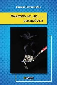 ΜΑΚΑΡΟΝΙΑ ΜΕ ΜΑΚΑΡΟΝΙΑ ΜΑΚΑΡΟΝΙΑ ΜΕ ΜΑΚΑΡΟΝΙΑ