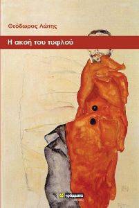 Η ΑΚΟΗ ΤΟΥ ΤΥΦΛΟΥ Η ΑΚΟΗ ΤΟΥ ΤΥΦΛΟΥ