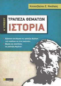 ΤΡΑΠΕΖΑ ΘΕΜΑΤΩΝ ΙΣΤΟΡΙΑ Α ΛΥΚΕΙΟΥ ΤΡΑΠΕΖΑ ΘΕΜΑΤΩΝ ΙΣΤΟΡΙΑ Α ΛΥΚΕΙΟΥ