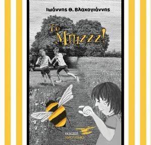 ΤΟ ΜΠΙΖΖΖ ΤΟ ΜΠΙΖΖΖ