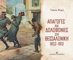 ΑΠΑΓΩΓΕΣ ΚΑΙ ΔΟΛΟΦΟΝΙΕΣ ΣΤΗ ΘΕΣΣΑΛΟΝΙΚΗ 1852-1913 ΑΠΑΓΩΓΕΣ ΚΑΙ ΔΟΛΟΦΟΝΙΕΣ ΣΤΗ ΘΕΣΣΑΛΟΝΙΚΗ 1852-1913