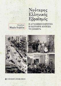 ΝΕΟΤΕΡΟΣ ΕΛΛΗΝΙΚΟΣ ΕΒΡΑΙΣΜΟΣ ΝΕΟΤΕΡΟΣ ΕΛΛΗΝΙΚΟΣ ΕΒΡΑΙΣΜΟΣ