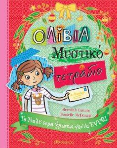 COSTAIN MEREDITH ΟΛΙΒΙΑ ΜΥΣΤΙΚΟ ΤΕΤΡΑΔΙΟ 8 ΤΑ ΚΑΛΥΤΕΡΑ ΧΡΙΣΤΟΥΓΕΝΝΑ EVER