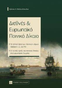 ΔΙΕΘΝΕΣ ΚΑΙ ΕΥΡΩΠΑΙΚΟ ΠΟΙΝΙΚΟ ΔΙΚΑΙΟ 108169634