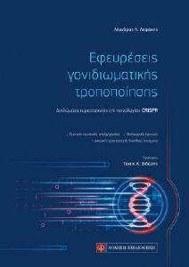 ΕΦΕΥΡΕΣΕΙΣ ΓΟΝΙΔΙΩΜΑΤΙΚΗΣ ΤΡΟΠΟΠΟΙΗΣΗΣ ΕΦΕΥΡΕΣΕΙΣ ΓΟΝΙΔΙΩΜΑΤΙΚΗΣ ΤΡΟΠΟΠΟΙΗΣΗΣ