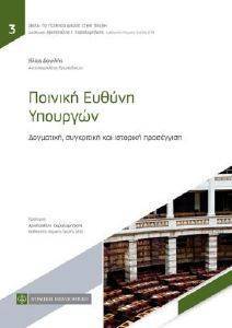 ΠΟΙΝΙΚΗ ΕΥΘΥΝΗ ΥΠΟΥΡΓΩΝ ΠΟΙΝΙΚΗ ΕΥΘΥΝΗ ΥΠΟΥΡΓΩΝ