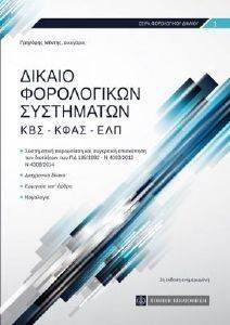ΔΙΚΑΙΟ ΦΟΡΟΛΟΓΙΚΩΝ ΣΥΣΤΗΜΑΤΩΝ ΔΙΚΑΙΟ ΦΟΡΟΛΟΓΙΚΩΝ ΣΥΣΤΗΜΑΤΩΝ
