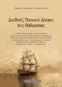 ΔΙΕΘΝΕΣ ΠΟΙΝΙΚΟ ΔΙΚΑΙΟ ΤΗΣ ΘΑΛΑΣΣΑΣ ΔΙΕΘΝΕΣ ΠΟΙΝΙΚΟ ΔΙΚΑΙΟ ΤΗΣ ΘΑΛΑΣΣΑΣ