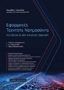 ΕΦΑΡΜΟΓΕΣ ΤΕΧΝΗΤΗΣ ΝΟΗΜΟΣΥΝΗΣ ΕΦΑΡΜΟΓΕΣ ΤΕΧΝΗΤΗΣ ΝΟΗΜΟΣΥΝΗΣ