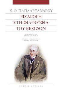 ΕΙΣΑΓΩΓΗ ΣΤΗ ΦΙΛΟΣΟΦΙΑ ΤΟΥ BERGON ΕΙΣΑΓΩΓΗ ΣΤΗ ΦΙΛΟΣΟΦΙΑ ΤΟΥ BERGON