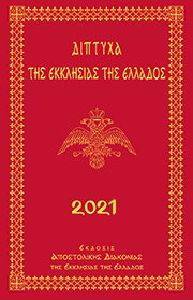 ΔΙΠΤΥΧΑ ΤΗΣ ΕΚΚΛΗΣΙΑΣ ΤΗΣ ΕΛΛΑΔΟΣ 2021 ΔΙΠΤΥΧΑ ΤΗΣ ΕΚΚΛΗΣΙΑΣ ΤΗΣ ΕΛΛΑΔΟΣ 2021