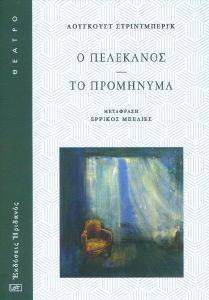 Ο ΠΕΛΕΚΑΝΟΣ-ΤΟ ΠΡΟΜΗΝΥΜΑ Ο ΠΕΛΕΚΑΝΟΣ-ΤΟ ΠΡΟΜΗΝΥΜΑ