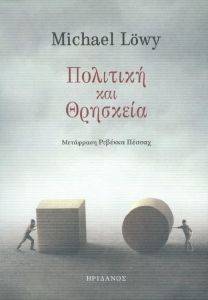ΠΟΛΙΤΙΚΗ ΚΑΙ ΘΡΗΣΚΕΙΑ ΠΟΛΙΤΙΚΗ ΚΑΙ ΘΡΗΣΚΕΙΑ