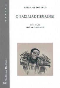 Ο ΒΑΣΙΛΙΑΣ ΠΕΘΑΙΝΕΙ Ο ΒΑΣΙΛΙΑΣ ΠΕΘΑΙΝΕΙ