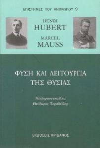 HUBERT HENRI ΦΥΣΗ ΚΑΙ ΛΕΙΤΟΥΡΓΙΑ ΤΗΣ ΘΥΣΙΑΣ