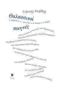 ΘΑΛΑΣΣΙΝΟΙ ΠΟΙΗΤΕΣ ΘΑΛΑΣΣΙΝΟΙ ΠΟΙΗΤΕΣ