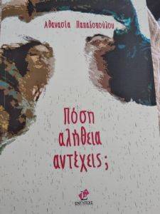 ΠΟΣΗ ΑΛΗΘΕΙΑ ΑΝΤΕΧΕΙΣ; ΠΟΣΗ ΑΛΗΘΕΙΑ ΑΝΤΕΧΕΙΣ;