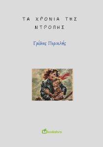 ΤΑ ΧΡΟΝΙΑ ΤΗΣ ΝΤΡΟΠΗΣ ΤΑ ΧΡΟΝΙΑ ΤΗΣ ΝΤΡΟΠΗΣ