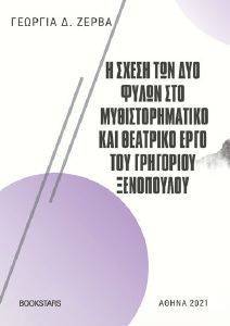 Η ΣΧΕΣΗ ΤΩΝ ΔΥΟ ΦΥΛΩΝ ΣΤΟ ΜΥΘΙΣΤΟΡΗΜΑΤΙΚΟ ΚΑΙ ΘΕΑΤΡΙΚΟ ΕΡΓΟ ΤΟΥ ΓΡΗΓΟΡΙΟΥ ΞΕΝΟΠΟΥΛΟΥ Η ΣΧΕΣΗ ΤΩΝ ΔΥΟ ΦΥΛΩΝ ΣΤΟ ΜΥΘΙΣΤΟΡΗΜΑΤΙΚΟ ΚΑΙ ΘΕΑΤΡΙΚΟ ΕΡΓΟ ΤΟΥ ΓΡΗΓΟΡΙΟΥ ΞΕΝΟΠΟΥΛΟΥ